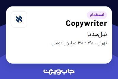  استخدام Copywriter در نیل‌مدیا