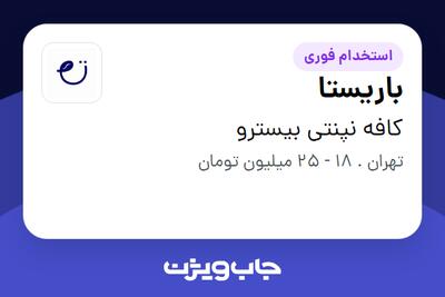  استخدام باریستا - خانم در کافه نپنتی بیسترو