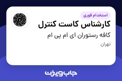 استخدام کارشناس کاست کنترل در کافه رستوران ای ام پی ام