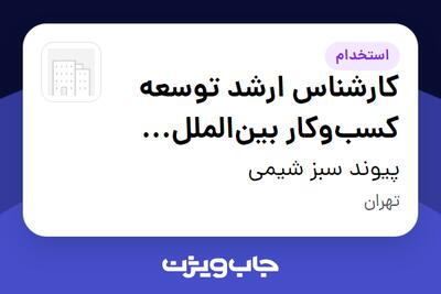 استخدام کارشناس ارشد توسعه کسبوکار بینالملل (International Business Development Specialist) در پیوند سبز شیمی