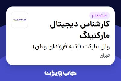  استخدام کارشناس دیجیتال مارکتینگ در وال مارکت (آتیه فرزندان وطن)