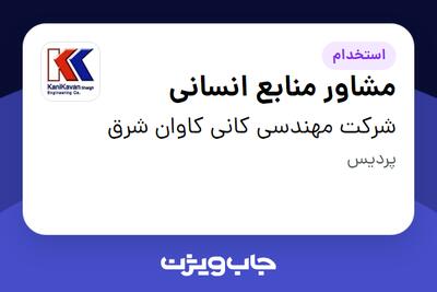  استخدام مشاور منابع انسانی در شرکت مهندسی کانی کاوان شرق