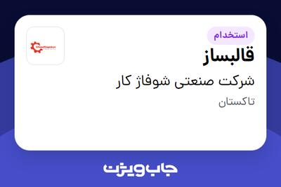  استخدام قالبساز - آقا در شرکت صنعتی شوفاژ کار