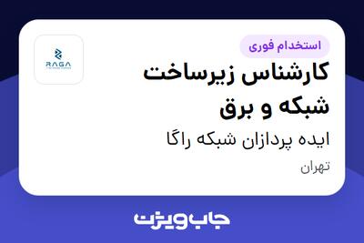  استخدام کارشناس زیرساخت شبکه و برق - آقا در ایده پردازان شبکه راگا