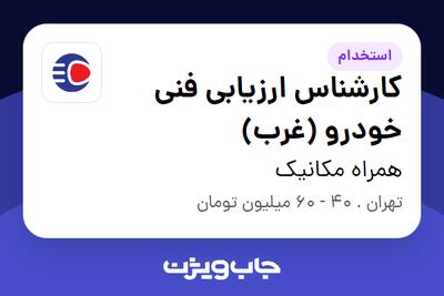  استخدام کارشناس ارزیابی فنی خودرو (غرب) - آقا در همراه مکانیک