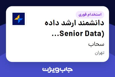 استخدام دانشمند ارشد داده (Senior Data Scientist) - آقا در سحاب