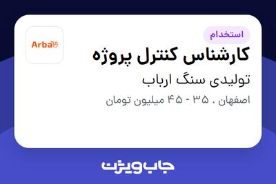  استخدام کارشناس کنترل پروژه در تولیدی سنگ ارباب