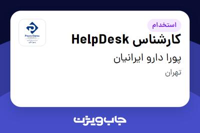  استخدام کارشناس HelpDesk - آقا در پورا دارو ایرانیان