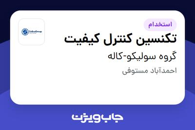  استخدام تکنسین کنترل کیفیت در گروه سولیکو-کاله