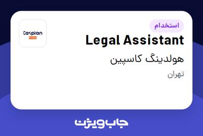 استخدام Legal Assistant در هولدینگ کاسپین
