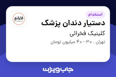  استخدام دستیار دندان پزشک - خانم در کلینیک فخرائی
