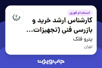 استخدام کارشناس ارشد خرید و بازرسی فنی (تجهیزات نفت، گاز و پتروشیمی) در پترو فلک
