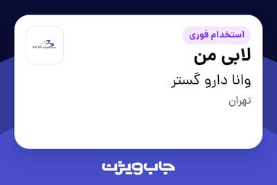  استخدام لابی من - آقا در وانا دارو گستر
