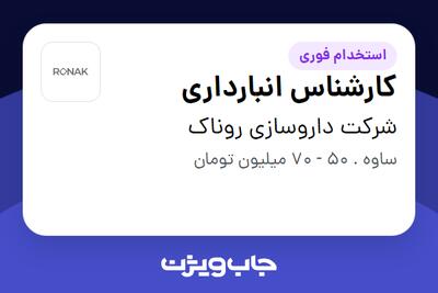 استخدام کارشناس انبارداری - آقا در شرکت داروسازی روناک