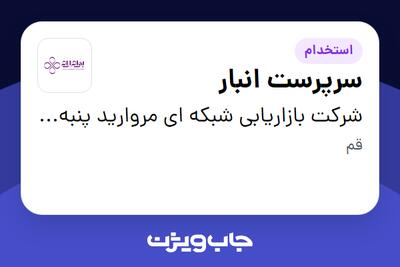  استخدام سرپرست انبار - آقا در شرکت بازاریابی شبکه ای مروارید پنبه ریز