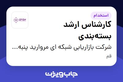  استخدام کارشناس ارشد بسته‌بندی - آقا در شرکت بازاریابی شبکه ای مروارید پنبه ریز