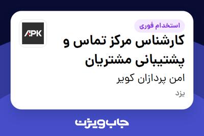  استخدام کارشناس مرکز تماس و پشتیبانی مشتریان در امن پردازان کویر