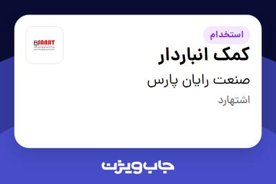  استخدام کمک انباردار - آقا در صنعت رایان پارس