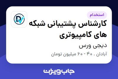 استخدام کارشناس پشتیبانی شبکه های کامپیوتری در دیجی ورس