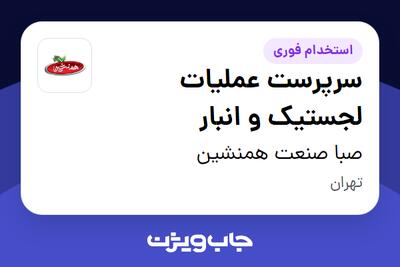  استخدام سرپرست عملیات لجستیک و انبار - آقا در صبا صنعت همنشین