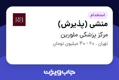  استخدام منشی (پذیرش) - خانم در مرکز پزشکی ملورین