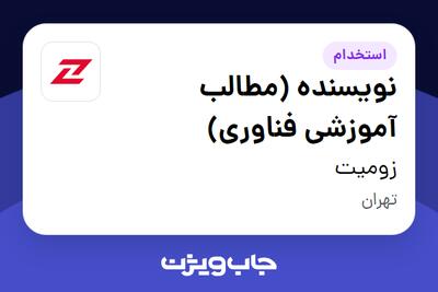 استخدام نویسنده (مطالب آموزشی فناوری) در زومیت