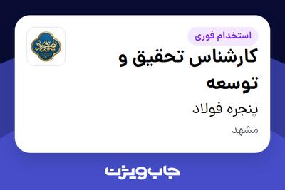  استخدام کارشناس تحقیق و توسعه در پنجره فولاد