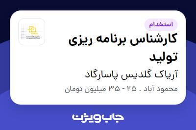  استخدام کارشناس برنامه ریزی تولید در آریاک گلدیس پاسارگاد