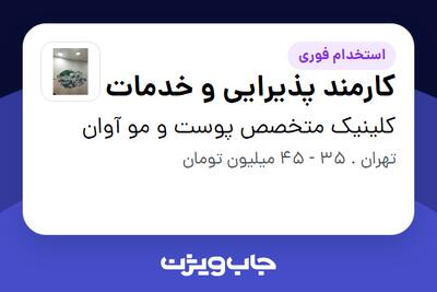  استخدام کارمند پذیرایی و خدمات - خانم در کلینیک متخصص پوست و مو آوان