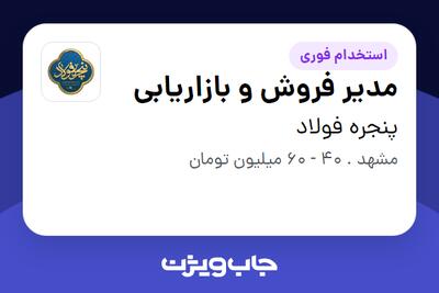  استخدام مدیر فروش و بازاریابی در پنجره فولاد