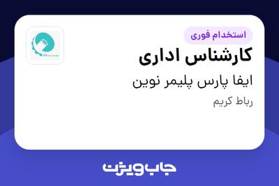  استخدام کارشناس اداری در ایفا پارس پلیمر نوین