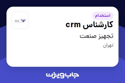  استخدام کارشناس crm در تجهیز صنعت