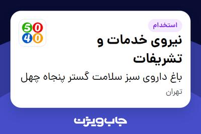 استخدام نیروی خدمات و تشریفات - آقا در باغ داروی سبز سلامت گستر پنجاه چهل
