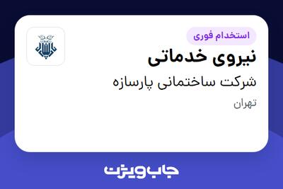  استخدام نیروی خدماتی - خانم در شرکت ساختمانی پارسازه