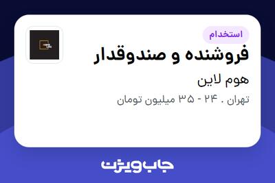  استخدام فروشنده و صندوقدار در هوم لاین