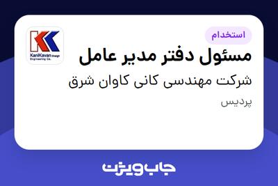  استخدام مسئول دفتر مدیر عامل در شرکت مهندسی کانی کاوان شرق