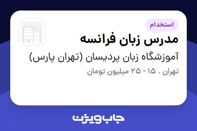 استخدام مدرس زبان فرانسه در آموزشگاه زبان پردیسان (تهران پارس)