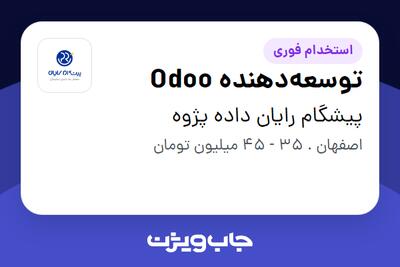  استخدام توسعه‌دهنده Odoo در پیشگام رایان داده پژوه