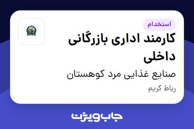  استخدام کارمند اداری بازرگانی داخلی - خانم در صنایع غذایی مرد کوهستان