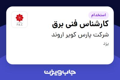  استخدام کارشناس فنی برق - خانم در شرکت پارس کویر اروند