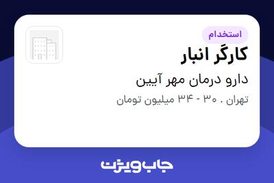  استخدام کارگر انبار - آقا در دارو درمان مهر آیین