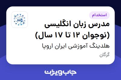 استخدام مدرس زبان انگلیسی (نوجوان 12 تا 17 سال) در هلدینگ آموزشی ایران اروپا
