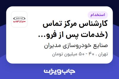 استخدام کارشناس مرکز تماس (خدمات پس از فروش خودرو) در صنایع خودروسازی مدیران