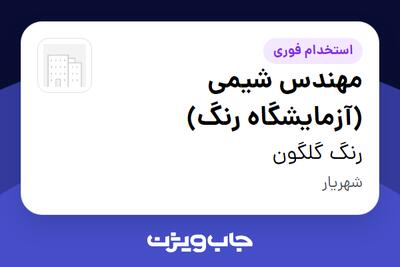 استخدام مهندس شیمی (آزمایشگاه رنگ) در رنگ گلگون