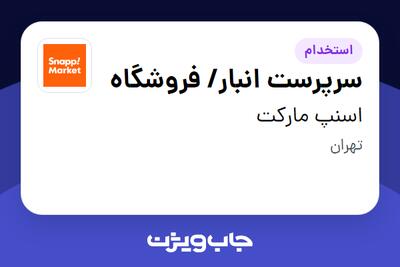  استخدام سرپرست انبار/ فروشگاه - آقا در اسنپ مارکت