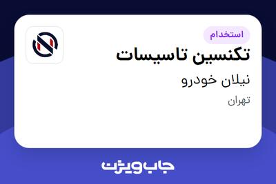  استخدام تکنسین تاسیسات - آقا در نیلان خودرو
