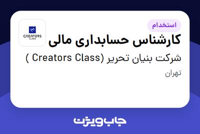  استخدام کارشناس حسابداری مالی در شرکت بنیان تحریر (Creators Class )
