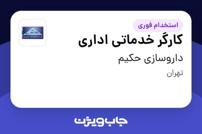 استخدام کارگر خدماتی اداری - آقا در داروسازی حکیم
