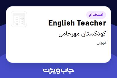  استخدام English Teacher - خانم در کودکستان مهرحامی