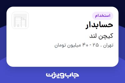  استخدام حسابدار در کیچن لند